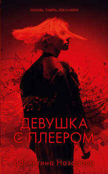 Девушка с плеером - Валентина Назарова - Аудиокниги лучшие mp3 слушать ~ бесплатно без регистрации - knigaaudio.com