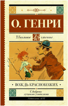 Вождь краснокожих - Генри О. - Аудиокниги лучшие mp3 слушать ~ бесплатно без регистрации - knigaaudio.com