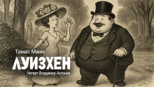 Луизхен - Томас Манн - Аудиокниги лучшие mp3 слушать ~ бесплатно без регистрации - knigaaudio.com