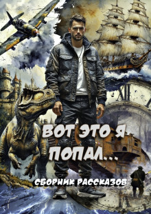 Вот это я попал! - Татьяна Осипова - Аудиокниги лучшие mp3 слушать ~ бесплатно без регистрации - knigaaudio.com