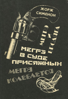 Мегрэ в суде присяжных - Жорж Сименон - Аудиокниги лучшие mp3 слушать ~ бесплатно без регистрации - knigaaudio.com