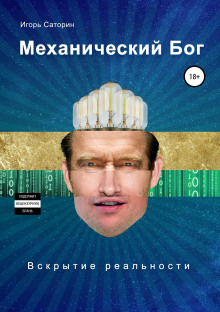 Механический Бог - Игорь Саторин - Аудиокниги лучшие mp3 слушать ~ бесплатно без регистрации - knigaaudio.com