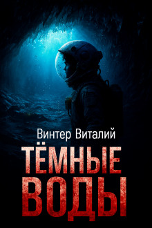 Тёмные воды - Виталий Винтер - Аудиокниги лучшие mp3 слушать ~ бесплатно без регистрации - knigaaudio.com