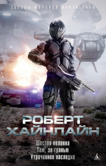 Шестая колонна - Роберт Хайнлайн - Аудиокниги лучшие mp3 слушать ~ бесплатно без регистрации - knigaaudio.com
