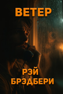 Ветер - Рэй Брэдбери - Аудиокниги лучшие mp3 слушать ~ бесплатно без регистрации - knigaaudio.com