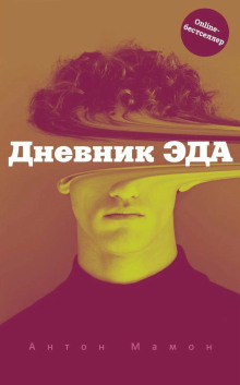 Дневник Эда - Антон Мамон - Аудиокниги лучшие mp3 слушать ~ бесплатно без регистрации - knigaaudio.com