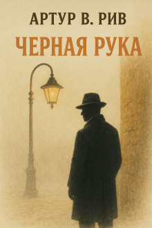 Чёрная рука - Артур Б. Рив - Аудиокниги лучшие mp3 слушать ~ бесплатно без регистрации - knigaaudio.com