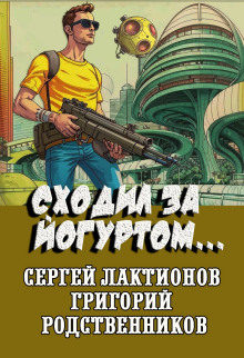 Сходил за йогуртом... - Сергей Лактионов - Аудиокниги лучшие mp3 слушать ~ бесплатно без регистрации - knigaaudio.com