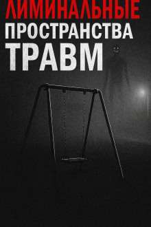 Лиминальные пространства травм - Пучок Перцепций - Аудиокниги лучшие mp3 слушать ~ бесплатно без регистрации - knigaaudio.com