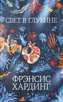 Свет в глубине - Фрэнсис Хардинг - Аудиокниги лучшие mp3 слушать ~ бесплатно без регистрации - knigaaudio.com