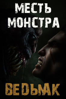 Месть монстра - Дмитрий Коханов - Аудиокниги лучшие mp3 слушать ~ бесплатно без регистрации - knigaaudio.com