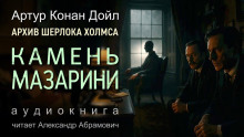 Камень Мазарини - Артур Конан Дойл - Аудиокниги лучшие mp3 слушать ~ бесплатно без регистрации - knigaaudio.com