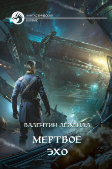 Мёртвое эхо - Валентин Леженда - Аудиокниги лучшие mp3 слушать ~ бесплатно без регистрации - knigaaudio.com