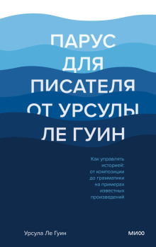 Парус для писателя от Урсулы Ле Гуин. Как управлять историей: от композиции до грамматики на примерах известных произведений - Ле Гуин Урсула - Аудиокниги лучшие mp3 слушать ~ бесплатно без регистрации - knigaaudio.com