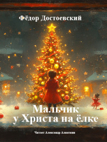 Мальчик у Христа на ёлке - Федор Достоевский - Аудиокниги лучшие mp3 слушать ~ бесплатно без регистрации - knigaaudio.com