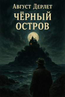 Чёрный остров - Август Дерлет - Аудиокниги лучшие mp3 слушать ~ бесплатно без регистрации - knigaaudio.com