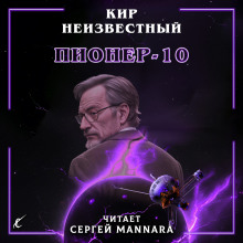 Пионер-10 - Автор неизвестен - Аудиокниги лучшие mp3 слушать ~ бесплатно без регистрации - knigaaudio.com