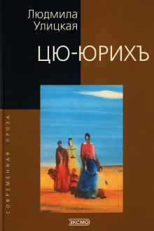 Цю-юрихь - Людмила Улицкая - Аудиокниги лучшие mp3 слушать ~ бесплатно без регистрации - knigaaudio.com