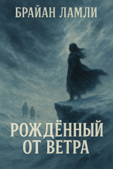 Рождённый от ветра - Брайан Ламли - Аудиокниги лучшие mp3 слушать ~ бесплатно без регистрации - knigaaudio.com