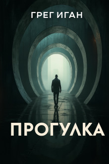 Прогулка - Грег Иган - Аудиокниги лучшие mp3 слушать ~ бесплатно без регистрации - knigaaudio.com