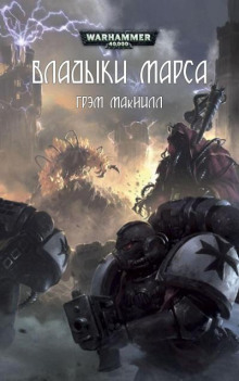 Владыки Марса - Грэм МакНилл - Аудиокниги лучшие mp3 слушать ~ бесплатно без регистрации - knigaaudio.com