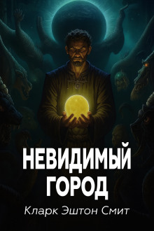 Невидимый город - Смит Кларк Эштон - Аудиокниги лучшие mp3 слушать ~ бесплатно без регистрации - knigaaudio.com