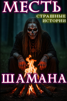 Месть шамана - Натанариэль Лиат - Аудиокниги лучшие mp3 слушать ~ бесплатно без регистрации - knigaaudio.com