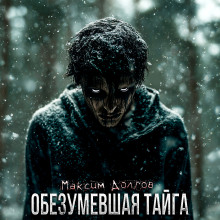 Обезумевшая тайга - Максим Долгов - Аудиокниги лучшие mp3 слушать ~ бесплатно без регистрации - knigaaudio.com
