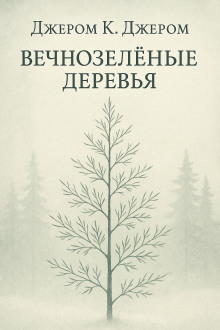 Вечнозелёные деревья - Джером Клапка Джером - Аудиокниги лучшие mp3 слушать ~ бесплатно без регистрации - knigaaudio.com