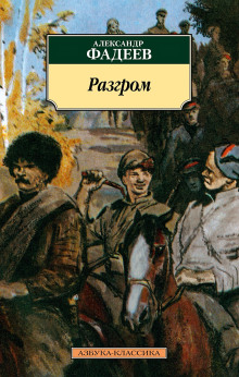 Разгром - Александр Фадеев - Аудиокниги лучшие mp3 слушать ~ бесплатно без регистрации - knigaaudio.com