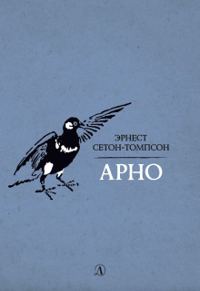 Арно - Эрнест Сетон-Томпсон - Аудиокниги лучшие mp3 слушать ~ бесплатно без регистрации - knigaaudio.com