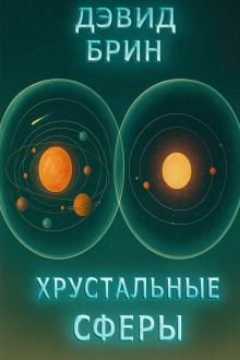 Хрустальные сферы - Дэвид Брин - Аудиокниги лучшие mp3 слушать ~ бесплатно без регистрации - knigaaudio.com