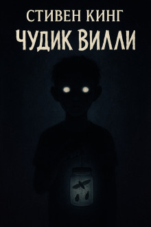 Чудик Вилли - Стивен Кинг - Аудиокниги лучшие mp3 слушать ~ бесплатно без регистрации - knigaaudio.com