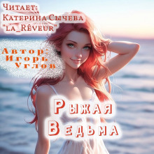 Рыжая Ведьма - Игорь Углов - Аудиокниги лучшие mp3 слушать ~ бесплатно без регистрации - knigaaudio.com