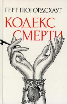 Кодекс смерти - Герт Нюгордсхауг - Аудиокниги лучшие mp3 слушать ~ бесплатно без регистрации - knigaaudio.com