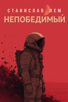 Непобедимый - Станислав Лем - Аудиокниги лучшие mp3 слушать ~ бесплатно без регистрации - knigaaudio.com