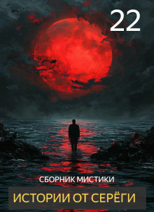 Истории от Серёги №22 - Автор неизвестен - Аудиокниги лучшие mp3 слушать ~ бесплатно без регистрации - knigaaudio.com
