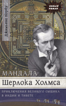 Мандала Шерлока Холмса. Приключения великого сыщика в Индии и Тибете - Джамьянг Норбу - Аудиокниги лучшие mp3 слушать ~ бесплатно без регистрации - knigaaudio.com