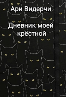Дневник моей крёстной - Ари Видерчи - Аудиокниги лучшие mp3 слушать ~ бесплатно без регистрации - knigaaudio.com
