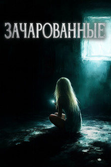 Зачарованные - Автор неизвестен - Аудиокниги лучшие mp3 слушать ~ бесплатно без регистрации - knigaaudio.com