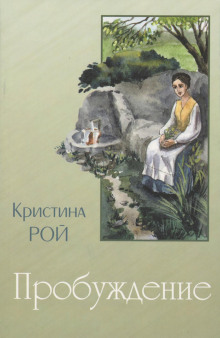 Пробуждение - Кристина Рой - Аудиокниги лучшие mp3 слушать ~ бесплатно без регистрации - knigaaudio.com