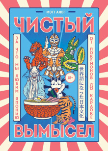 Чистый вымысел. За что мы любим Японию: от покемонов до караоке - Мэтт Альт - Аудиокниги лучшие mp3 слушать ~ бесплатно без регистрации - knigaaudio.com