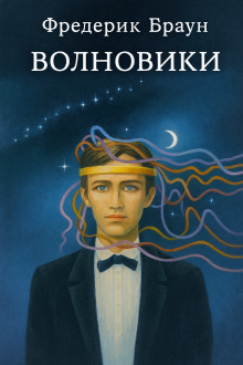 Волновики - Фредерик Браун - Аудиокниги лучшие mp3 слушать ~ бесплатно без регистрации - knigaaudio.com