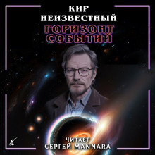 Горизонт событий - Автор неизвестен - Аудиокниги лучшие mp3 слушать ~ бесплатно без регистрации - knigaaudio.com