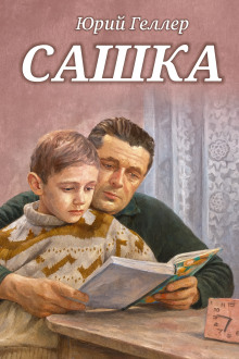 Сашка - Юрий Геллер - Аудиокниги лучшие mp3 слушать ~ бесплатно без регистрации - knigaaudio.com