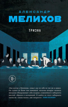Тризна - Александр Мелихов - Аудиокниги лучшие mp3 слушать ~ бесплатно без регистрации - knigaaudio.com