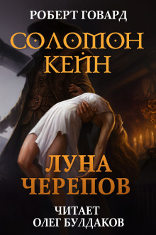 Соломон Кейн: Луна черепов. Клинки братства - Роберт Говард - Аудиокниги лучшие mp3 слушать ~ бесплатно без регистрации - knigaaudio.com