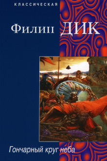 Гончарный круг неба - Филип Дик - Аудиокниги лучшие mp3 слушать ~ бесплатно без регистрации - knigaaudio.com