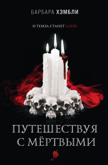 Путешествуя с мёртвыми - Барбара Хэмбли - Аудиокниги лучшие mp3 слушать ~ бесплатно без регистрации - knigaaudio.com
