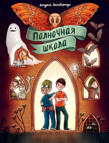 Полночная школа - Хендрик Ламбертус - Аудиокниги лучшие mp3 слушать ~ бесплатно без регистрации - knigaaudio.com